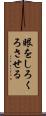 眼をしろくろさせる Scroll