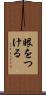 眼をつける Scroll