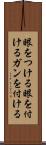 眼をつける Scroll