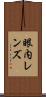 眼内レンズ Scroll