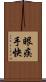 眼疾手快 Scroll