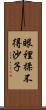 眼裡揉不得沙子 Scroll