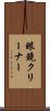 眼鏡クリーナー Scroll