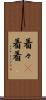 着々(P) Scroll