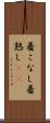 着こなし Scroll