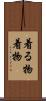 着る物 Scroll