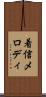 着信メロディ Scroll