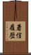 着信履歴 Scroll