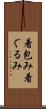 着包み Scroll