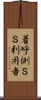 着呼側ＳＳ利用者 Scroll