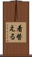 着替える Scroll