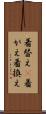 着替え(P) Scroll