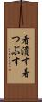 着潰す Scroll