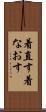 着直す Scroll