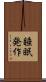 睡眠発作 Scroll