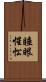 睡眼惺忪 Scroll