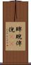 睥睨 Scroll