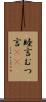 睦言 Scroll