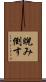 睨み倒す Scroll