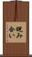 睨み合い Scroll