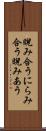 睨み合う Scroll