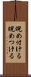 睨め付ける Scroll