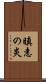 瞋恚の炎 Scroll