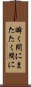 瞬く間に Scroll