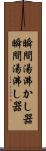瞬間湯沸かし器 Scroll