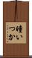 瞳いつか Scroll