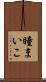 瞳まいこ Scroll