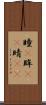 瞳(P) Scroll
