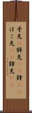 矛先(P) Scroll