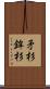 矛杉 Scroll
