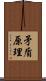 矛盾原理 Scroll