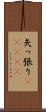 矢っ張り(ateji) Scroll