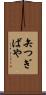 矢つぎばや Scroll
