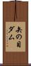 矢の目ダム Scroll