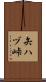 矢ハヅ峠 Scroll