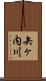 矢ヶ内川 Scroll