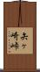 矢ヶ崎峠 Scroll