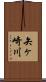 矢ヶ崎川 Scroll