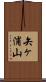 矢ヶ浦山 Scroll