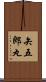 矢五郎丸 Scroll