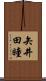 矢井田瞳 Scroll
