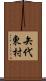 矢代東村 Scroll