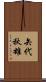 矢代秋雄 Scroll