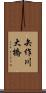 矢作川大橋 Scroll