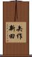 矢作新田 Scroll