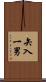 矢入一男 Scroll